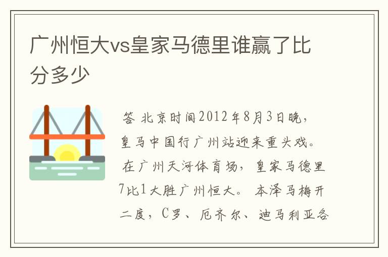 广州恒大vs皇家马德里谁赢了比分多少