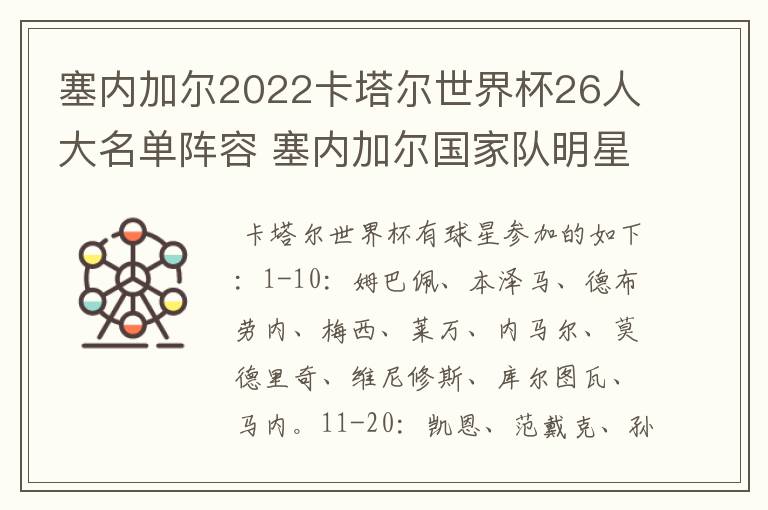 塞内加尔2022卡塔尔世界杯26人大名单阵容 塞内加尔国家队明星球员