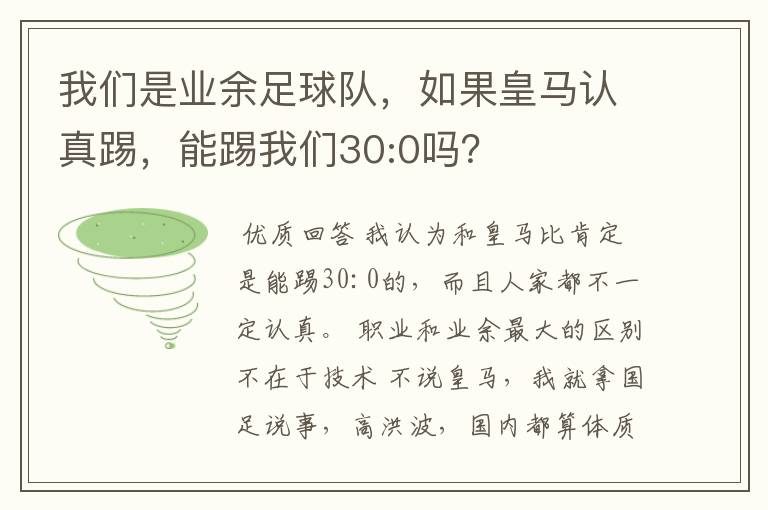 我们是业余足球队，如果皇马认真踢，能踢我们30:0吗？