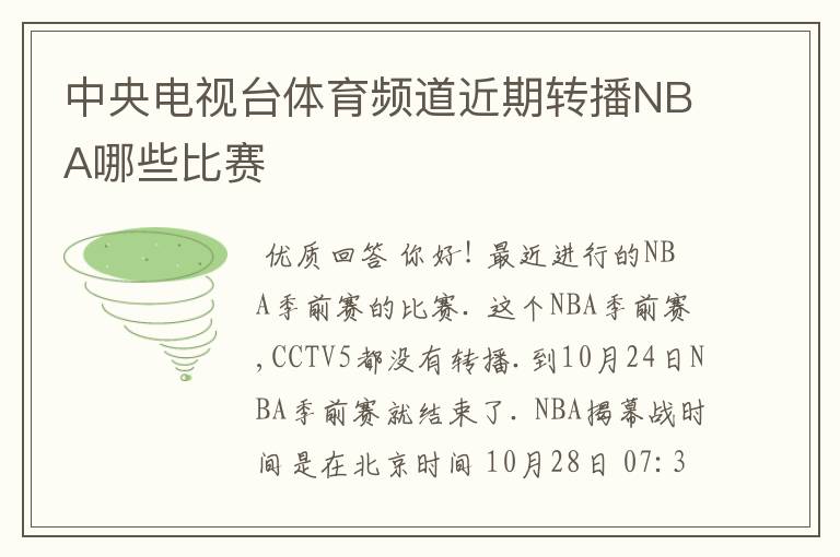 中央电视台体育频道近期转播NBA哪些比赛