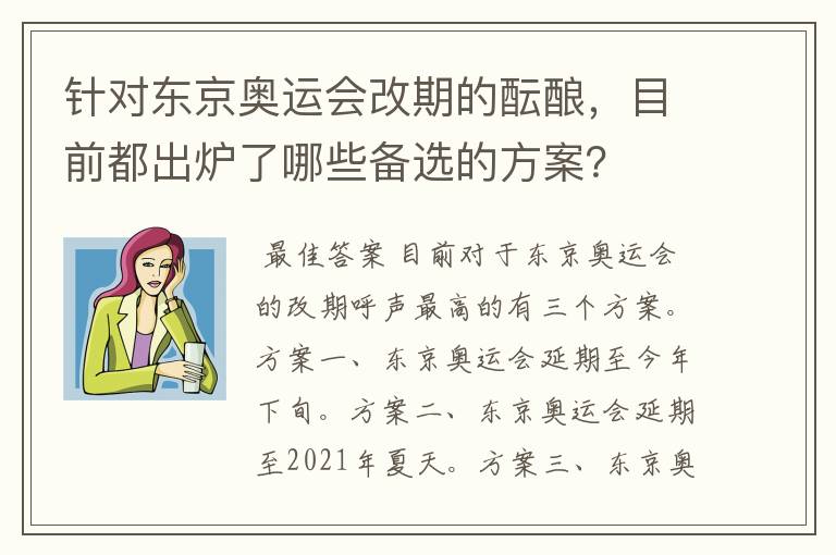 针对东京奥运会改期的酝酿，目前都出炉了哪些备选的方案？