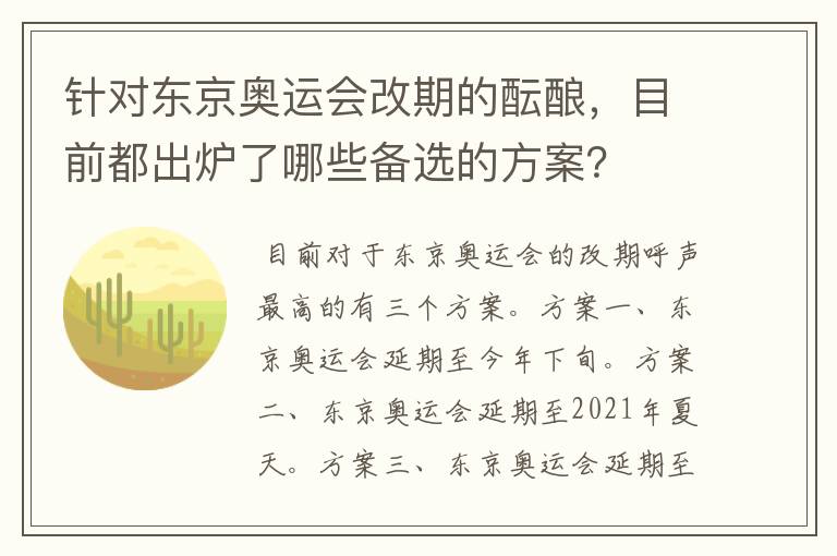 针对东京奥运会改期的酝酿，目前都出炉了哪些备选的方案？