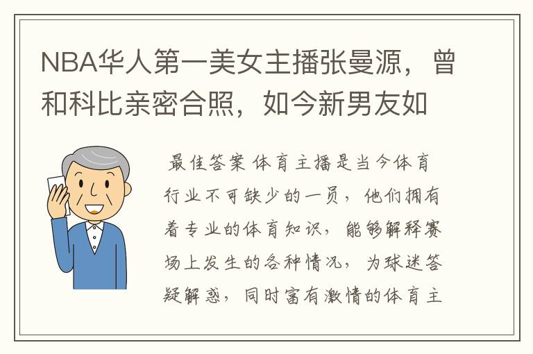 NBA华人第一美女主播张曼源，曾和科比亲密合照，如今新男友如何？