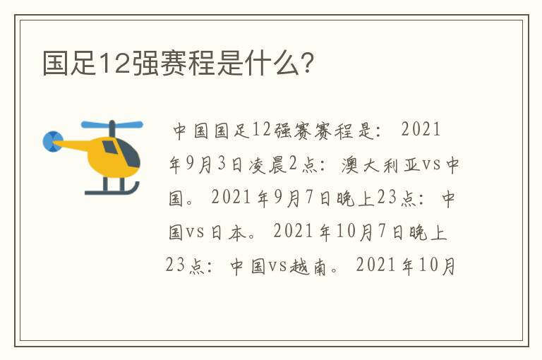 国足12强赛程是什么？