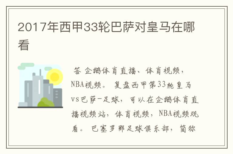 2017年西甲33轮巴萨对皇马在哪看