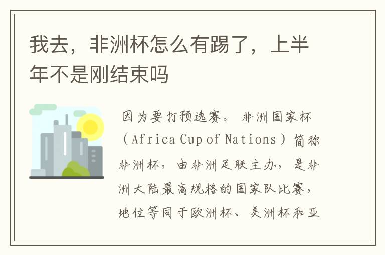 我去，非洲杯怎么有踢了，上半年不是刚结束吗