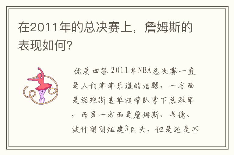 在2011年的总决赛上，詹姆斯的表现如何？