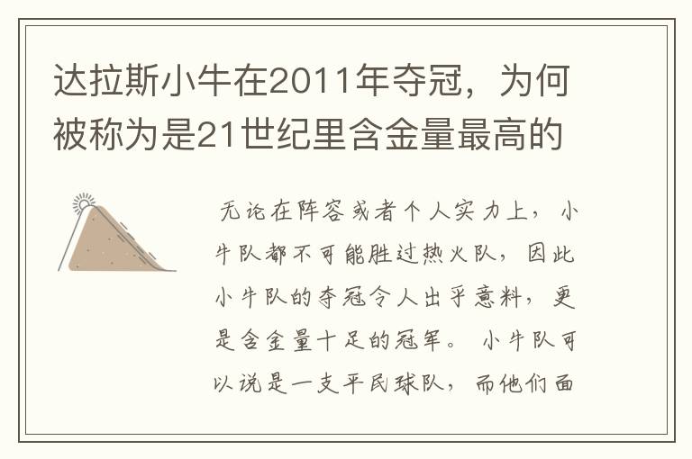 达拉斯小牛在2011年夺冠，为何被称为是21世纪里含金量最高的冠军？