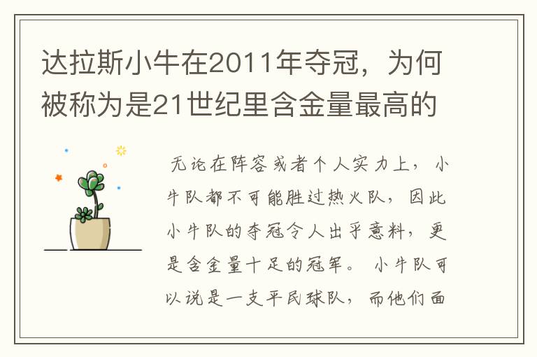 达拉斯小牛在2011年夺冠，为何被称为是21世纪里含金量最高的冠军？