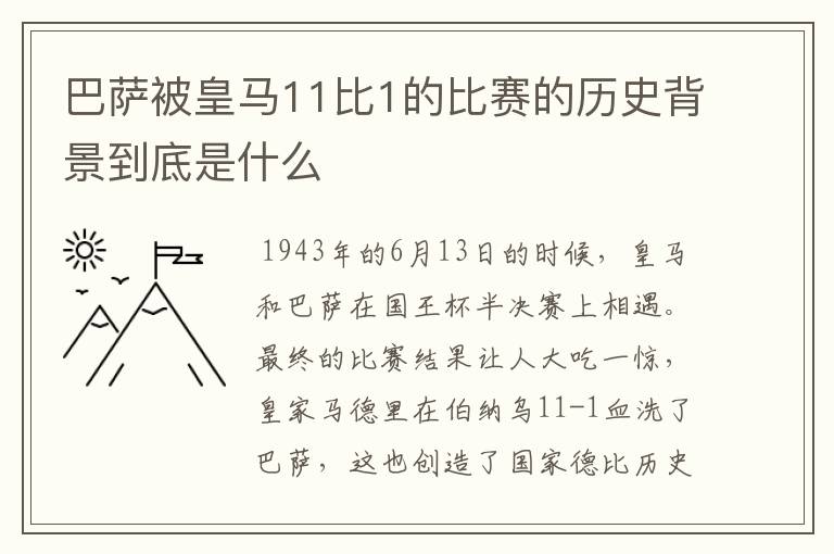 巴萨被皇马11比1的比赛的历史背景到底是什么