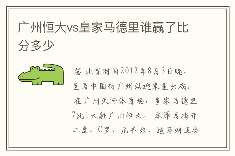 广州恒大vs皇家马德里谁赢了比分多少