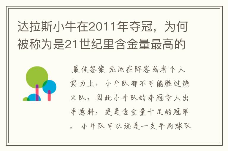 达拉斯小牛在2011年夺冠，为何被称为是21世纪里含金量最高的冠军？