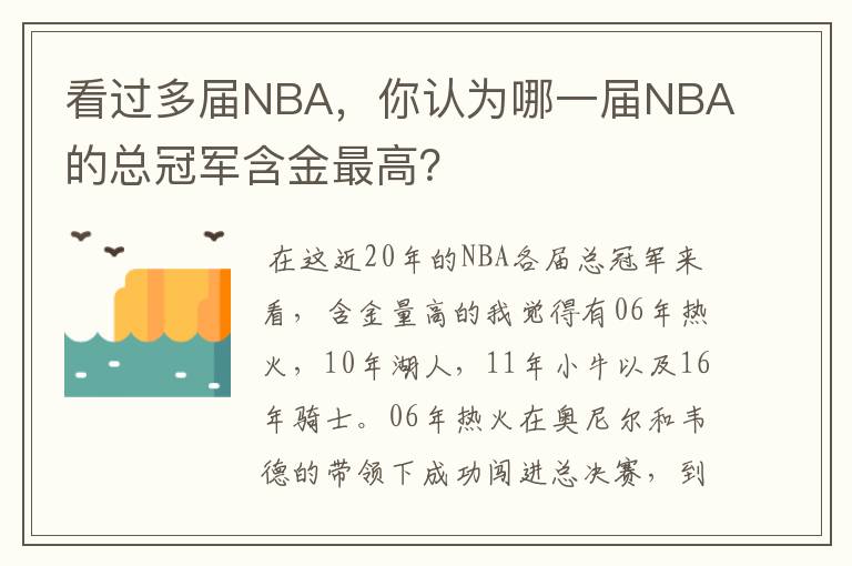 看过多届NBA，你认为哪一届NBA的总冠军含金最高？