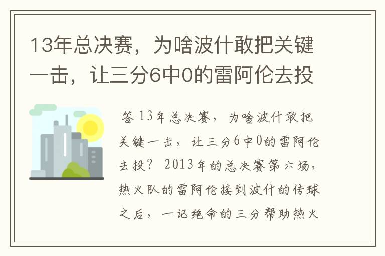 13年总决赛，为啥波什敢把关键一击，让三分6中0的雷阿伦去投？