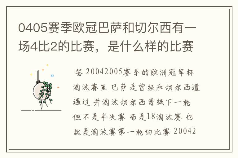 0405赛季欧冠巴萨和切尔西有一场4比2的比赛，是什么样的比赛，半决赛吗