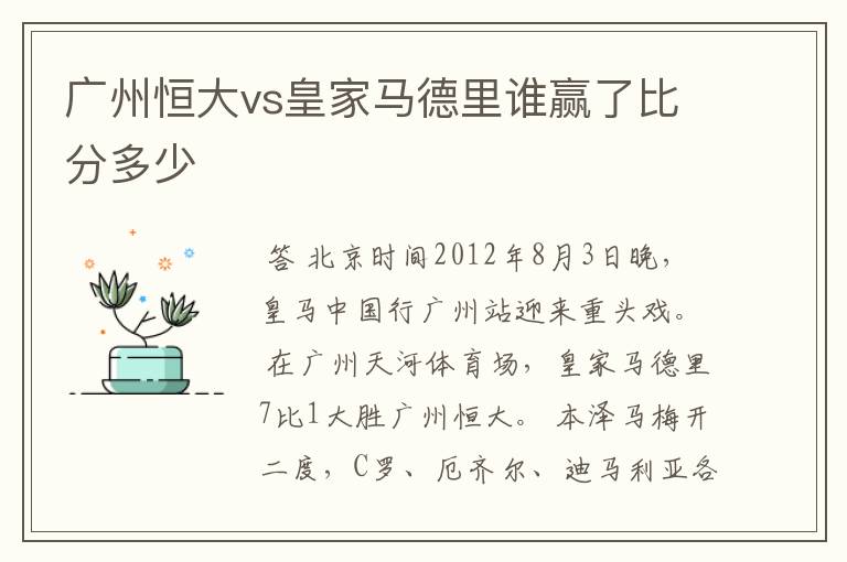 广州恒大vs皇家马德里谁赢了比分多少