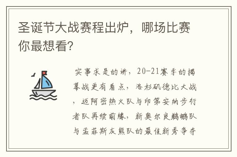 圣诞节大战赛程出炉，哪场比赛你最想看？