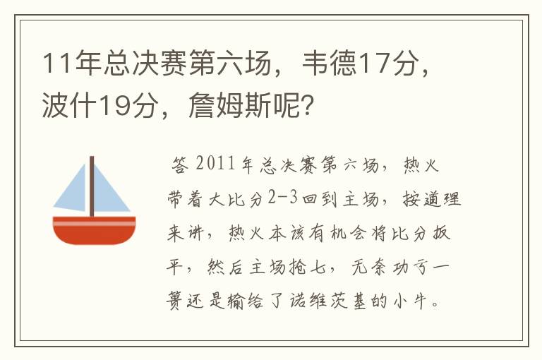 11年总决赛第六场，韦德17分，波什19分，詹姆斯呢？