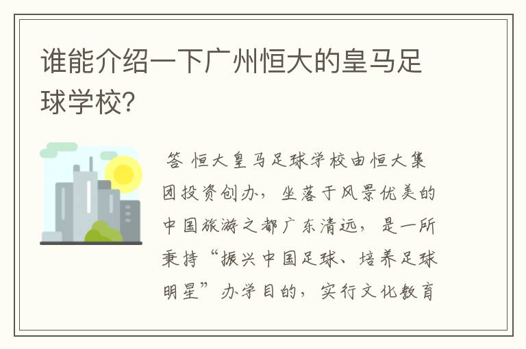 谁能介绍一下广州恒大的皇马足球学校？