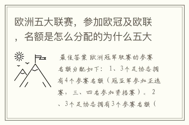 欧洲五大联赛，参加欧冠及欧联，名额是怎么分配的为什么五大联赛只有法甲