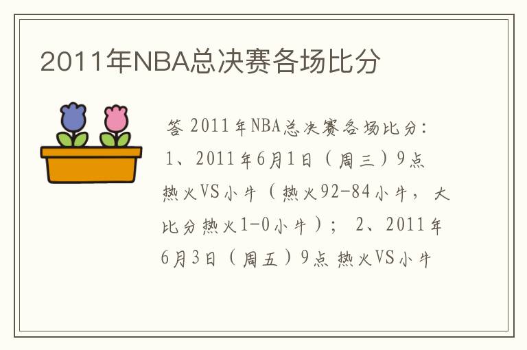 2011年NBA总决赛各场比分