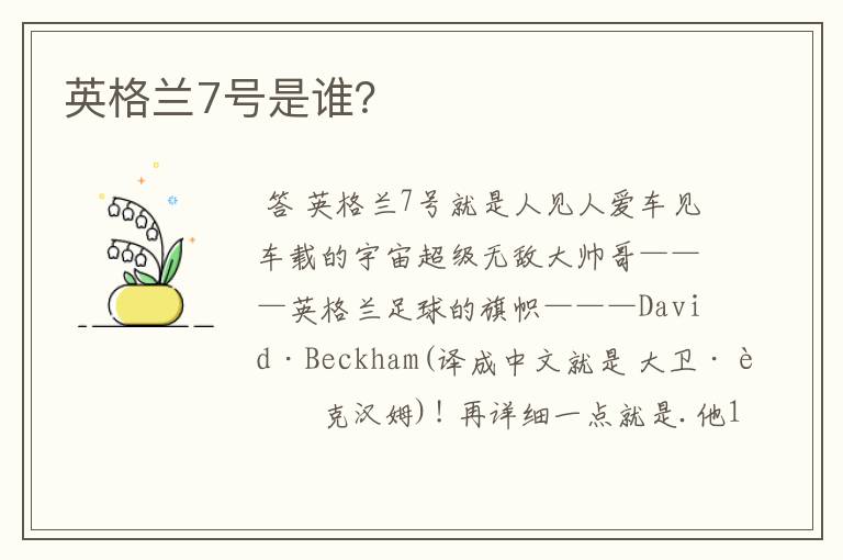 英格兰7号是谁?
