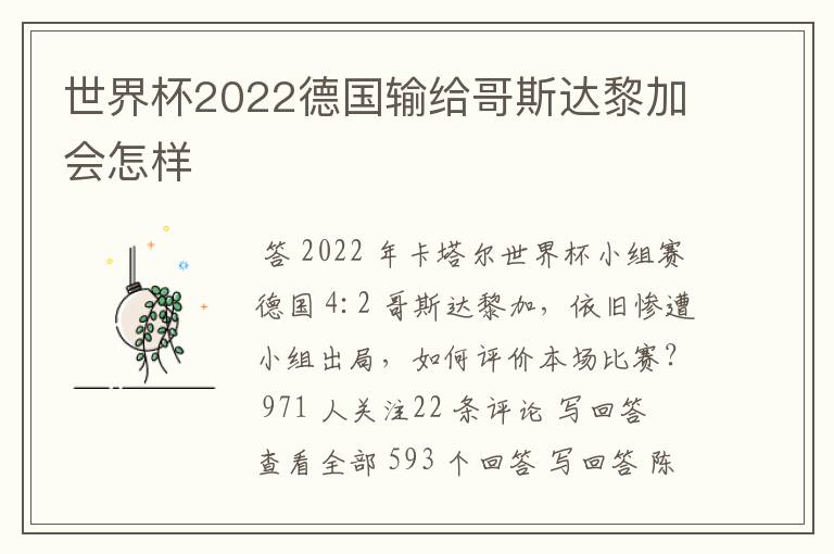 世界杯2022德国输给哥斯达黎加会怎样