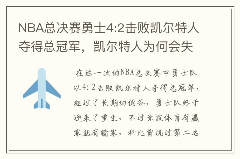 NBA总决赛勇士4:2击败凯尔特人夺得总冠军，凯尔特人为何会失利？