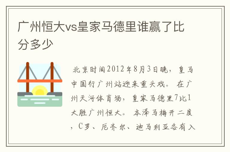 广州恒大vs皇家马德里谁赢了比分多少