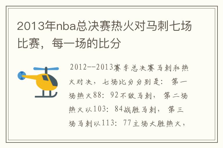 2013年nba总决赛热火对马刺七场比赛，每一场的比分