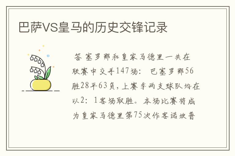 巴萨VS皇马的历史交锋记录