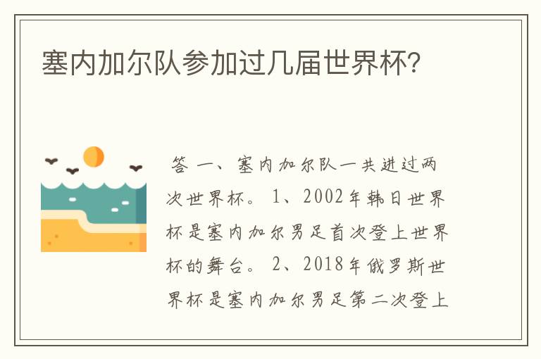 塞内加尔队参加过几届世界杯？