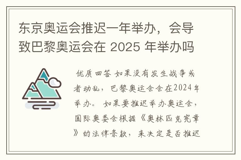 东京奥运会推迟一年举办，会导致巴黎奥运会在 2025 年举办吗？