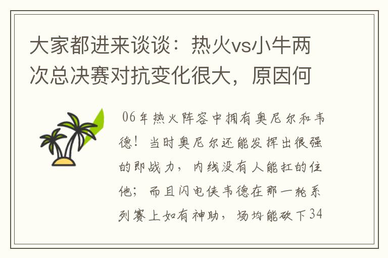 大家都进来谈谈：热火vs小牛两次总决赛对抗变化很大，原因何在？望专业人士帮分析！