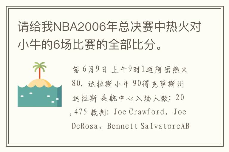 请给我NBA2006年总决赛中热火对小牛的6场比赛的全部比分。