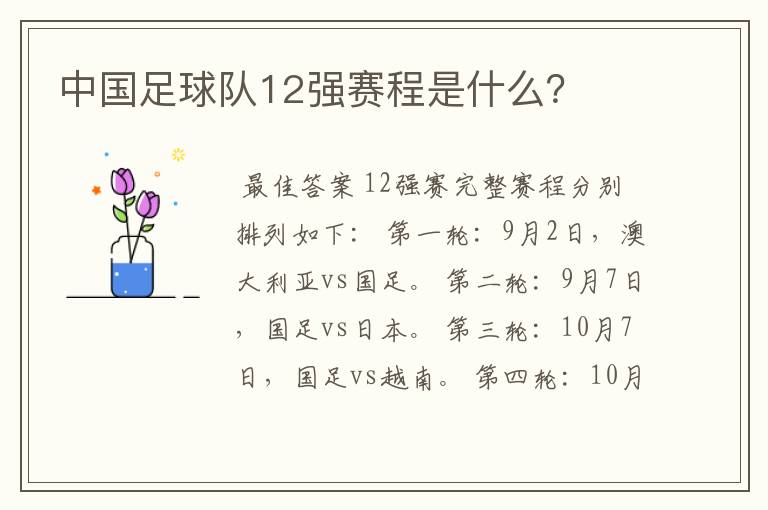 中国足球队12强赛程是什么？