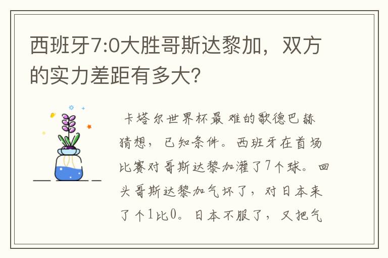 西班牙7:0大胜哥斯达黎加，双方的实力差距有多大？