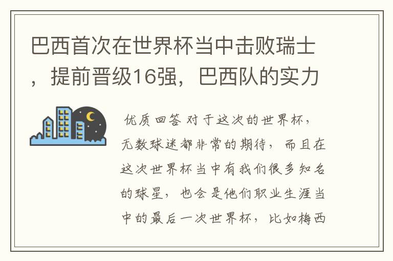 巴西首次在世界杯当中击败瑞士，提前晋级16强，巴西队的实力到底有多强？