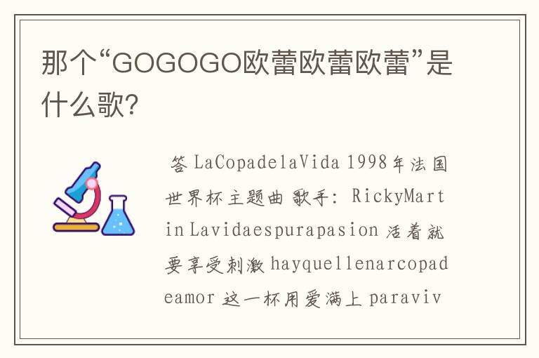 那个“GOGOGO欧蕾欧蕾欧蕾”是什么歌？