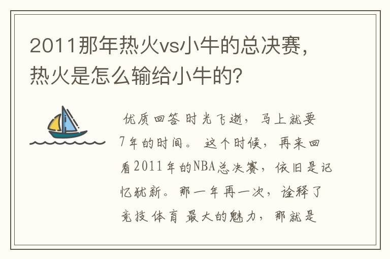 2011那年热火vs小牛的总决赛，热火是怎么输给小牛的？