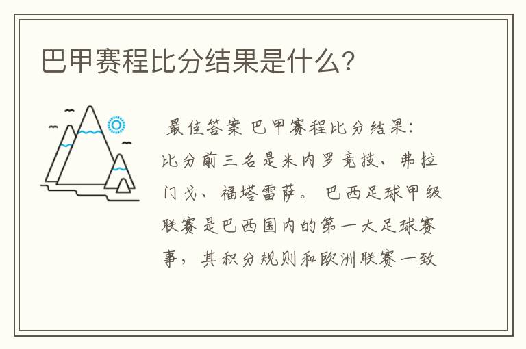 巴甲赛程比分结果是什么?