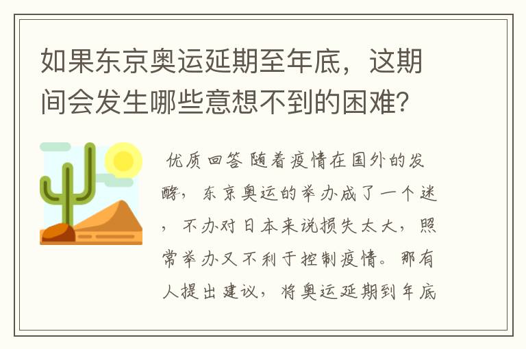 如果东京奥运延期至年底，这期间会发生哪些意想不到的困难？