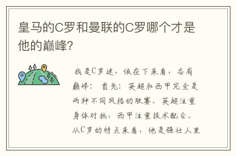 皇马的C罗和曼联的C罗哪个才是他的巅峰？