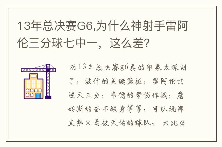 13年总决赛G6,为什么神射手雷阿伦三分球七中一，这么差？