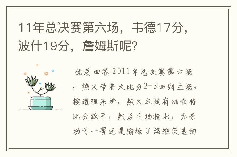 11年总决赛第六场，韦德17分，波什19分，詹姆斯呢？