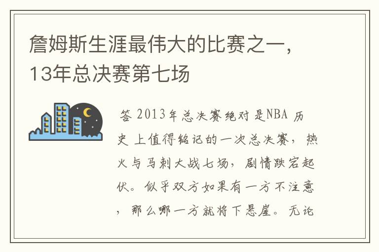 詹姆斯生涯最伟大的比赛之一，13年总决赛第七场