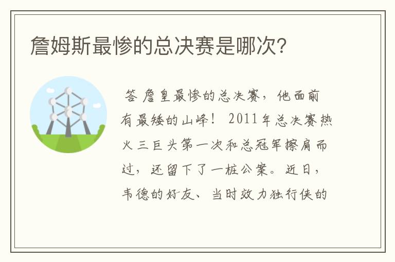 詹姆斯最惨的总决赛是哪次？