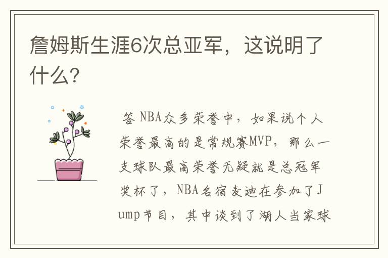 詹姆斯生涯6次总亚军，这说明了什么？