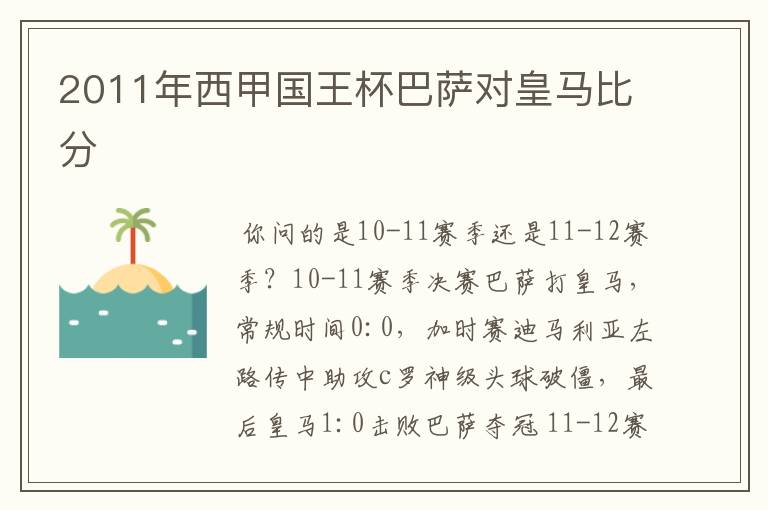 2011年西甲国王杯巴萨对皇马比分