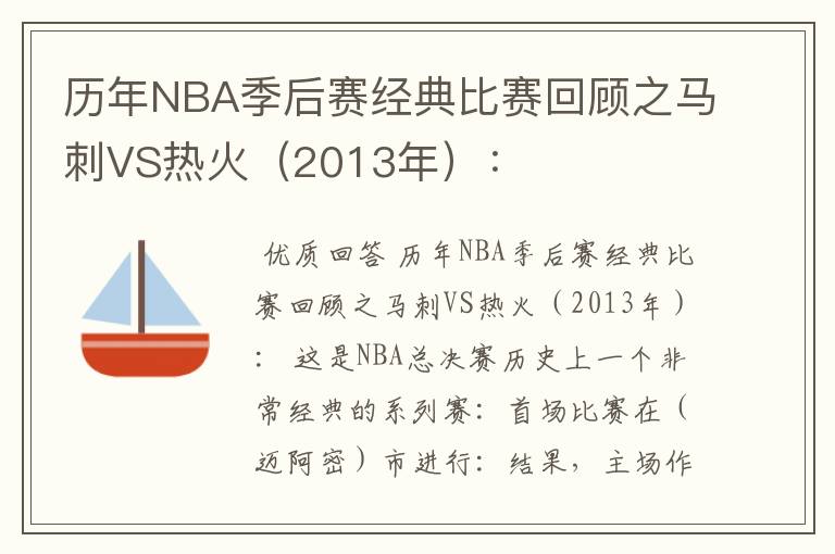 历年NBA季后赛经典比赛回顾之马刺VS热火（2013年）：